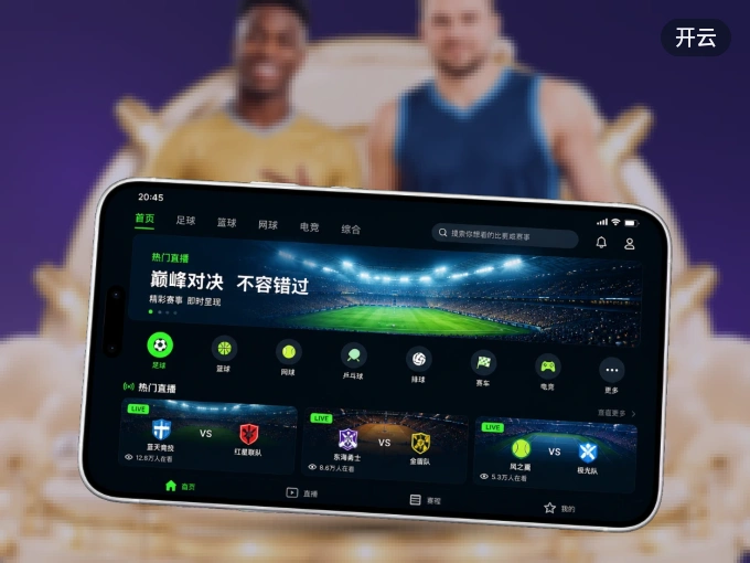 开云 APP，随时随地掌握比分